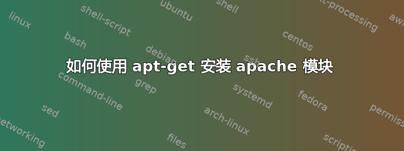 如何使用 apt-get 安装 apache 模块