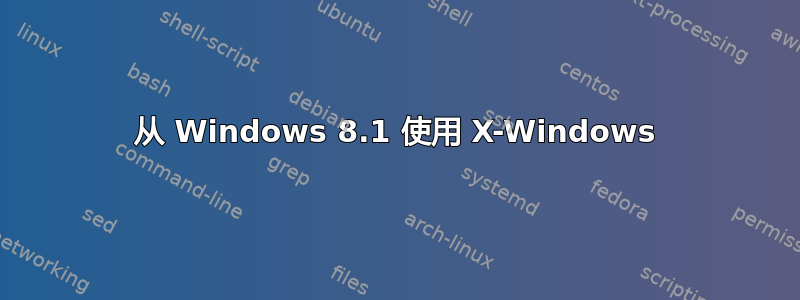 从 Windows 8.1 使用 X-Windows