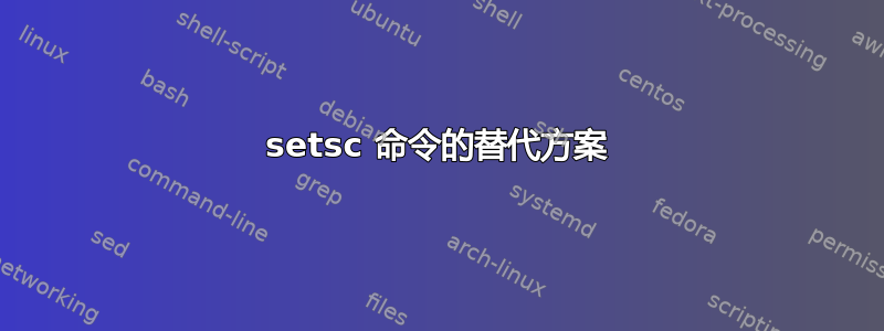 setsc 命令的替代方案