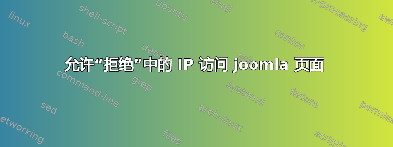 允许“拒绝”中的 IP 访问 joomla 页面