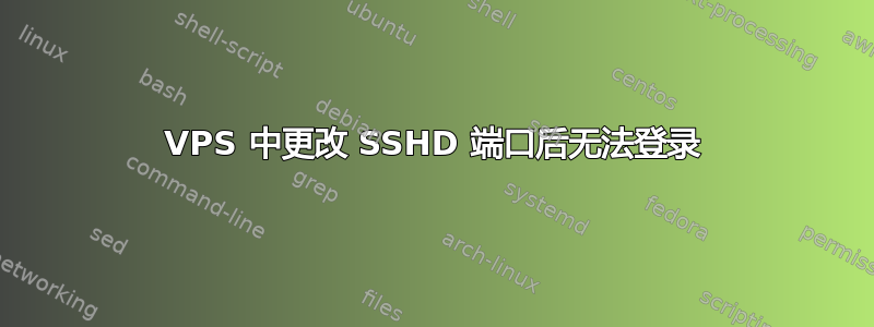 VPS 中更改 SSHD 端口后无法登录