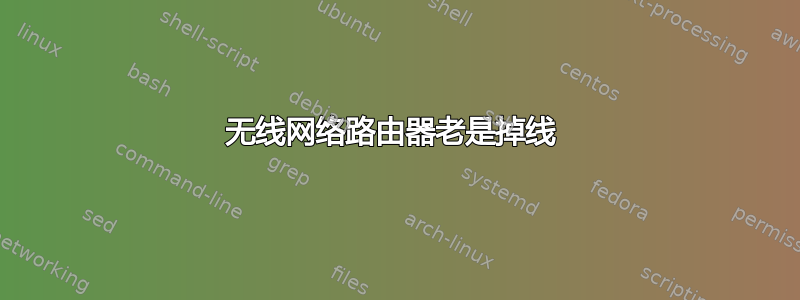 无线网络路由器老是掉线 