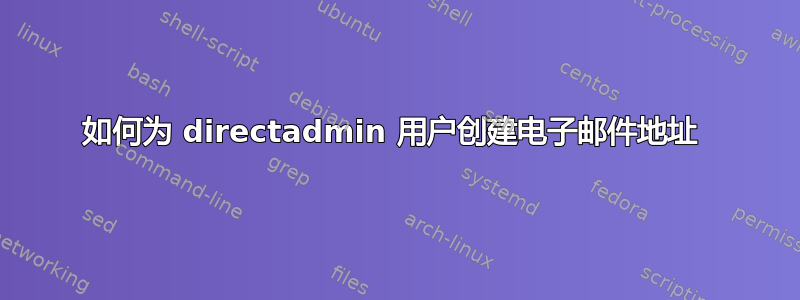 如何为 directadmin 用户创建电子邮件地址 