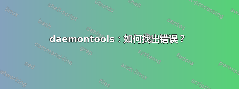 daemontools：如何找出错误？