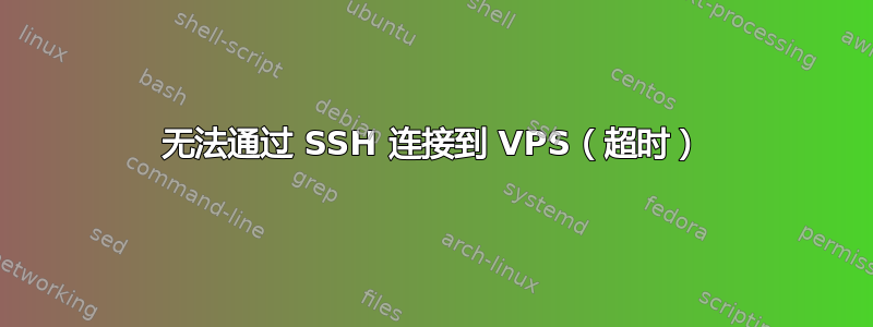 无法通过 SSH 连接到 VPS（超时）