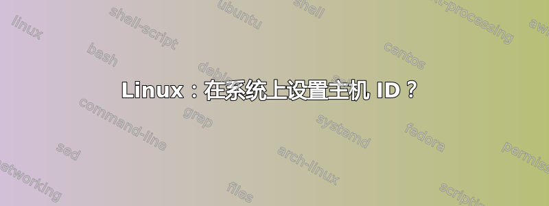 Linux：在系统上设置主机 ID？