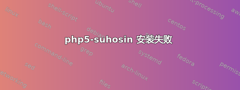 php5-suhosin 安装失败