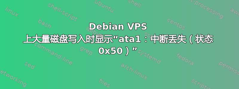 Debian VPS 上大量磁盘写入时显示“ata1：中断丢失（状态 0x50）”