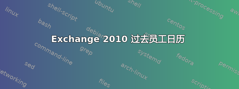 Exchange 2010 过去员工日历