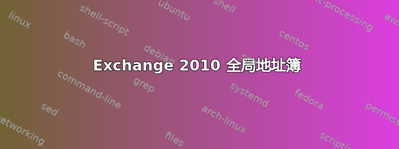 Exchange 2010 全局地址簿