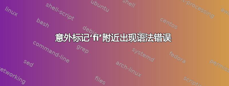 意外标记‘fi’附近出现语法错误