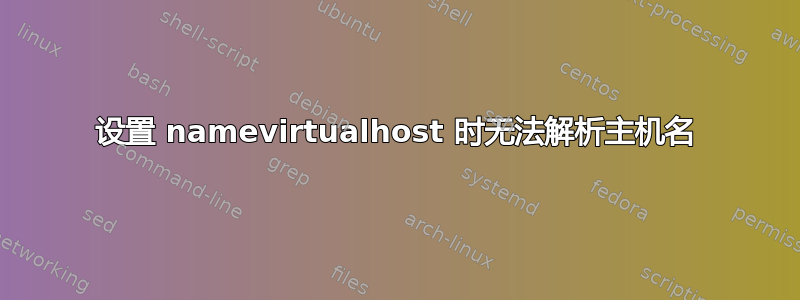 设置 namevirtualhost 时无法解析主机名