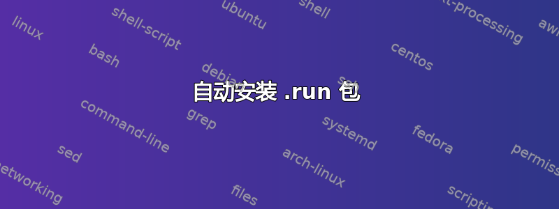 自动安装 .run 包