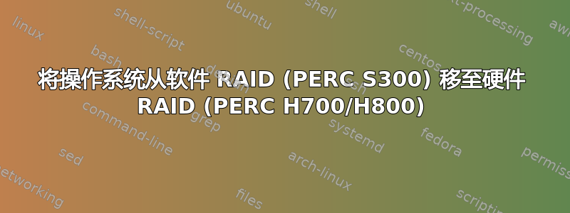 将操作系统从软件 RAID (PERC S300) 移至硬件 RAID (PERC H700/H800)