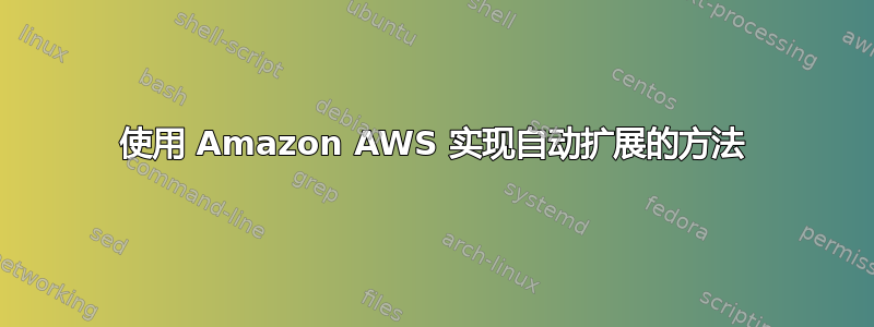 使用 Amazon AWS 实现自动扩展的方法