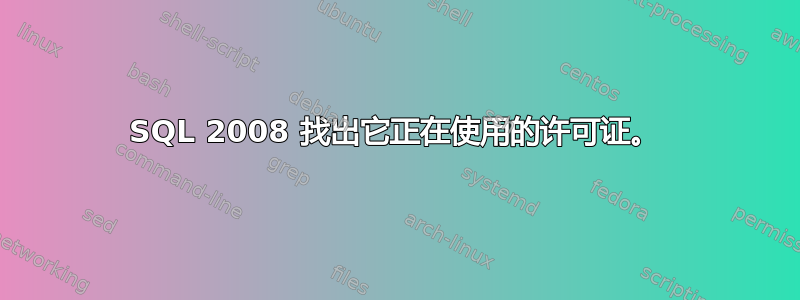 SQL 2008 找出它正在使用的许可证。