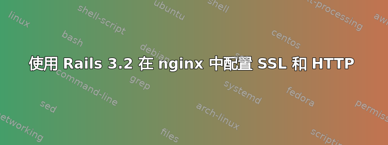 使用 Rails 3.2 在 nginx 中配置 SSL 和 HTTP