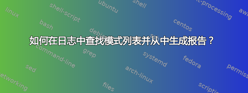 如何在日志中查找模式列表并从中生成报告？