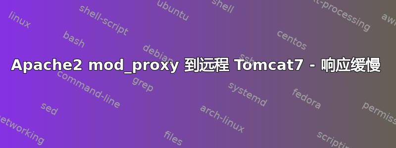 Apache2 mod_proxy 到远程 Tomcat7 - 响应缓慢