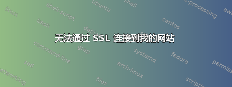 无法通过 SSL 连接到我的网站