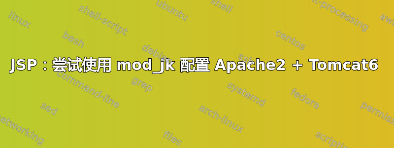 JSP：尝试使用 mod_jk 配置 Apache2 + Tomcat6