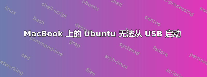 MacBook 上的 Ubuntu 无法从 USB 启动