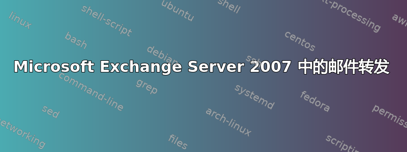 Microsoft Exchange Server 2007 中的邮件转发