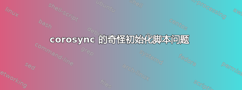 corosync 的奇怪初始化脚本问题