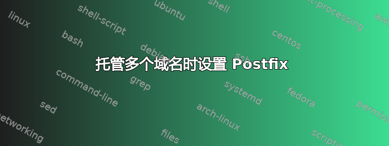 托管多个域名时设置 Postfix