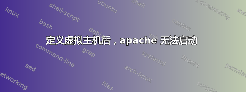 定义虚拟主机后，apache 无法启动