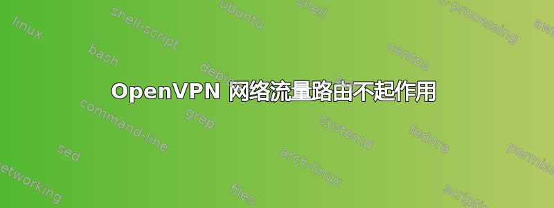 OpenVPN 网络流量路由不起作用