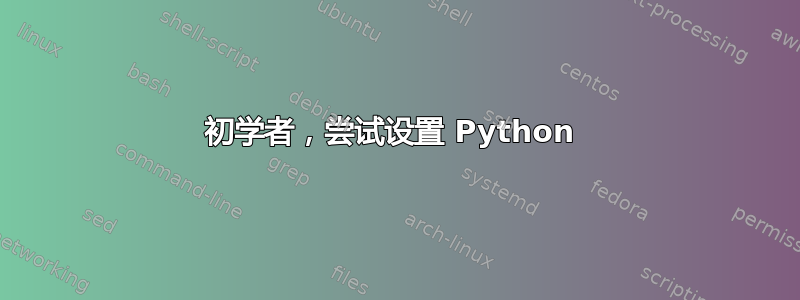 初学者，尝试设置 Python 