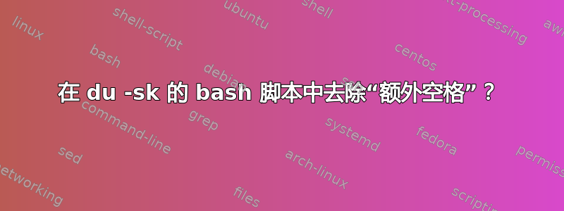 在 du -sk 的 bash 脚本中去除“额外空格”？