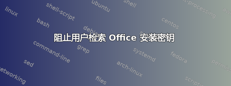 阻止用户检索 Office 安装密钥