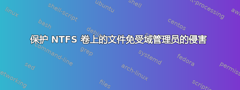 保护 NTFS 卷上的文件免受域管理员的侵害