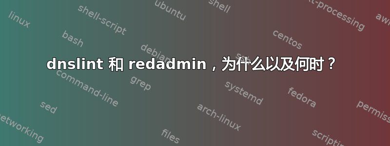 dnslint 和 redadmin，为什么以及何时？