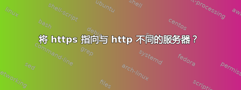 将 https 指向与 http 不同的服务器？