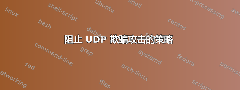 阻止 UDP 欺骗攻击的策略