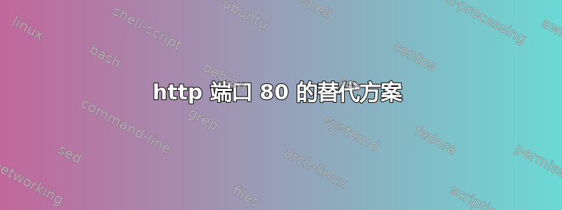 http 端口 80 的替代方案