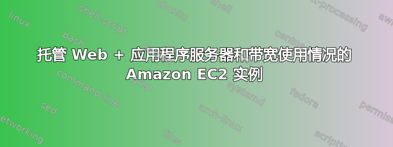 托管 Web + 应用程序服务器和带宽使用情况的 Amazon EC2 实例