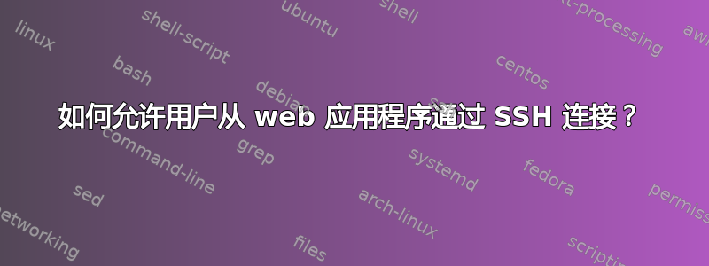 如何允许用户从 web 应用程序通过 SSH 连接？