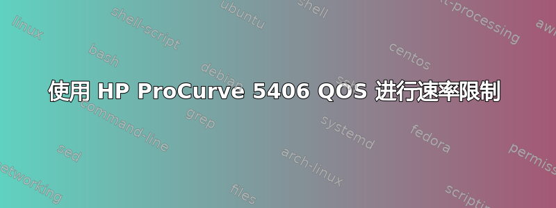 使用 HP ProCurve 5406 QOS 进行速率限制