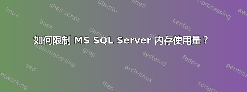 如何限制 MS SQL Server 内存使用量？