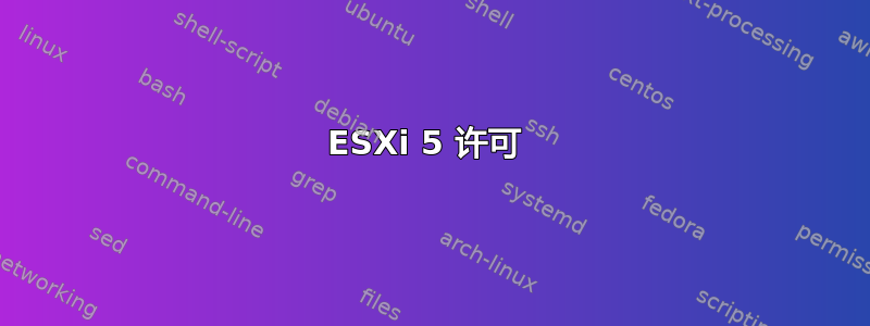 ESXi 5 许可 