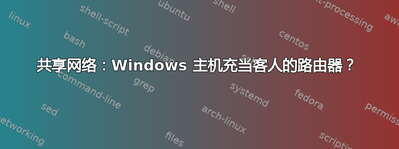 共享网络：Windows 主机充当客人的路由器？