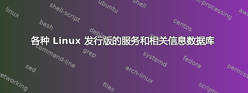 各种 Linux 发行版的服务和相关信息数据库