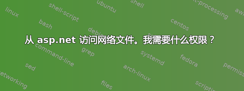 从 asp.net 访问网络文件。我需要什么权限？