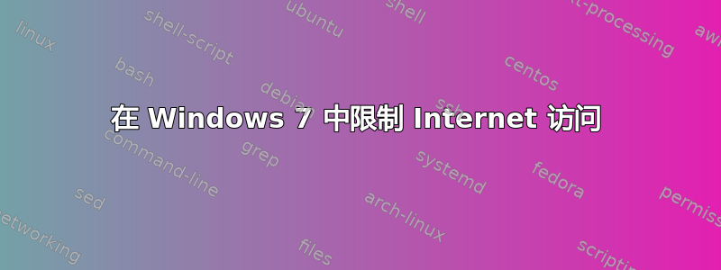 在 Windows 7 中限制 Internet 访问