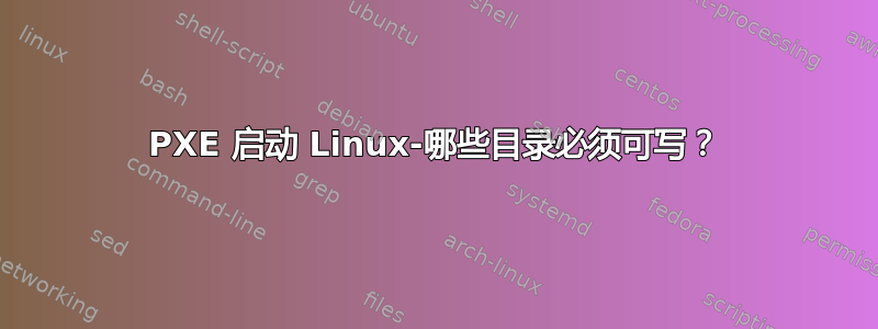 PXE 启动 Linux-哪些目录必须可写？