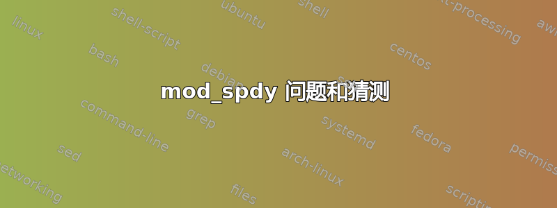 mod_spdy 问题和猜测